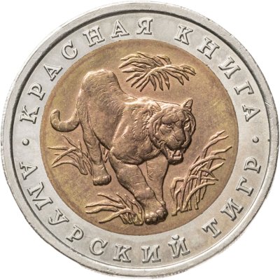 купить 10 рублей 1992 ЛМД амурский тигр