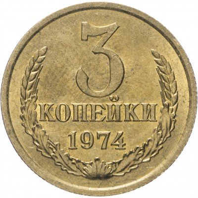 Купить 3 копейки 1974