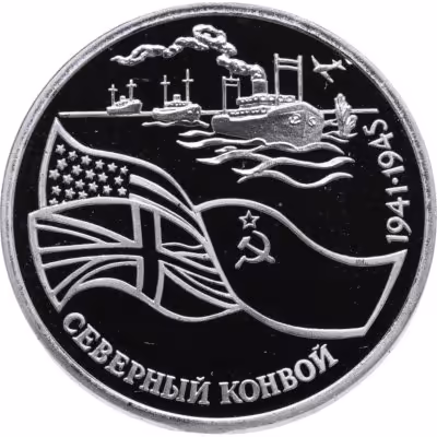 купить 3 рубля 1992 ЛМД Proof Северный Конвой