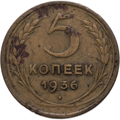 купить 5 копеек 1936