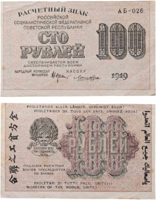 купить 100 рублей 1919 года Крестинский Лошкин Серия АБ