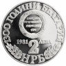 Купить Болгария 2 лева 1981 Proof "1300-летие Болгарии: Объединение с Восточной Румелией"
