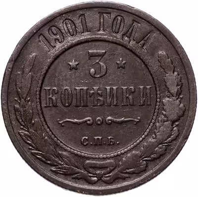 купить 3 копейки 1901 СПБ
