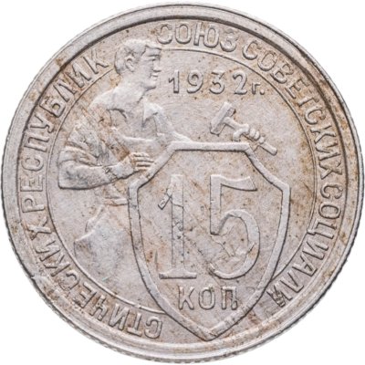 купить 15 копеек 1932