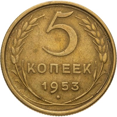 купить 5 копеек 1953