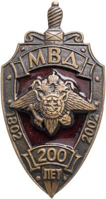 купить Знак МВД "200 лет" 1802-2002