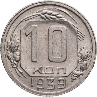 купить 10 копеек 1939