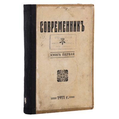 Купить Журнал "Современник" (январь), бумага, печать, Товарищество художественной печати, Российская империя, 1911 г.