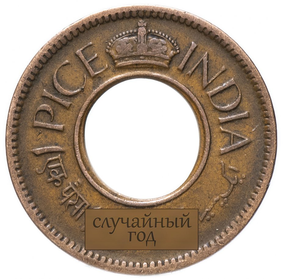 купить Индия (Британская) 1 пайс 1943-1947