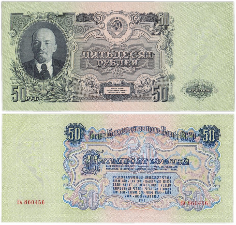 купить 50 рублей 1947 (1957) 15 лент в гербе, 1-й тип шрифта, тип литер Большая/Большая, В57.50.1 по Засько ПРЕСС