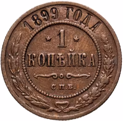 купить 1 копейка 1899 СПБ