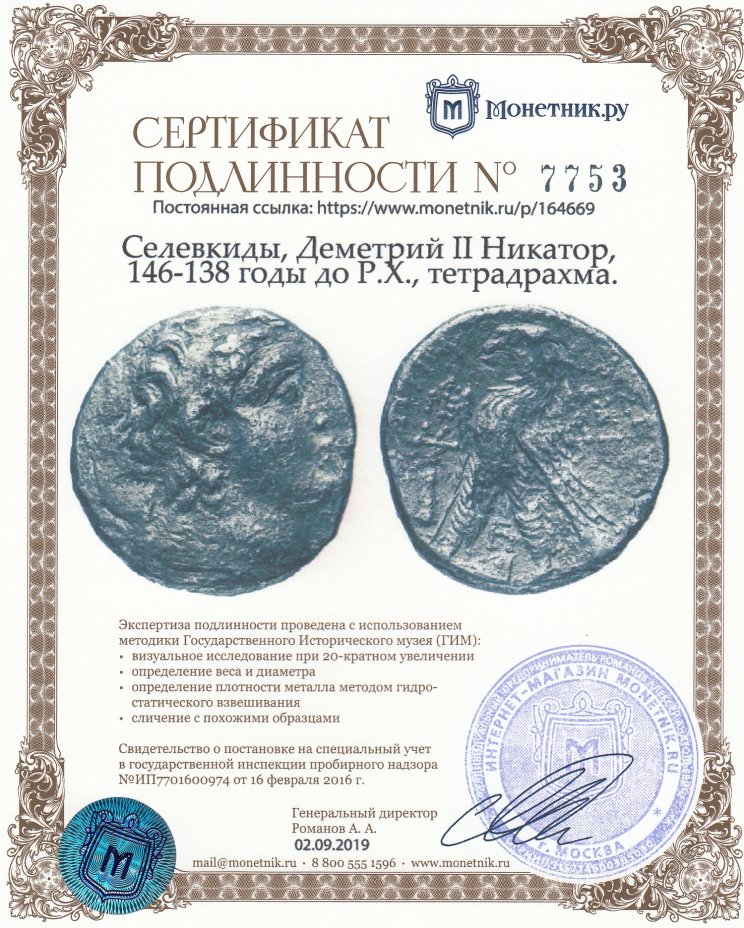 Сертификат подлинности Селевкиды, Деметрий II Никатор, 146-138 годы до Р.Х., тетрадрахма.