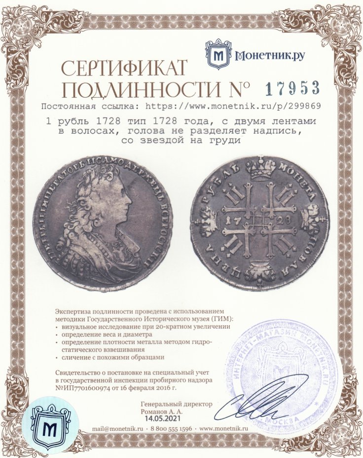 Сертификат подлинности 1 рубль 1728   тип 1728 года, с двумя лентами в волосах, голова не разделяет надпись, со звездой на груди
