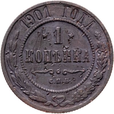 Купить 1 копейка 1901 СПБ