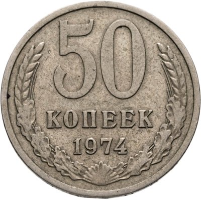 купить 50 копеек 1974