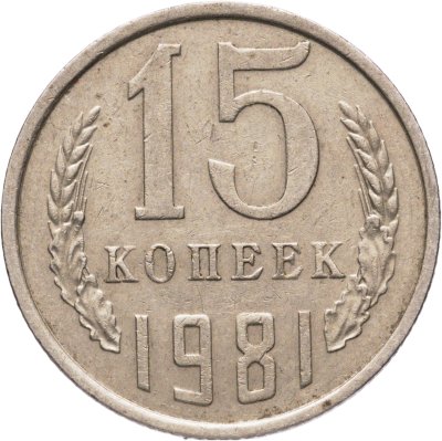 купить 15 копеек 1981, Федорин №151