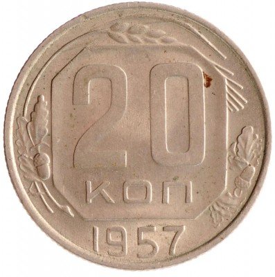 Купить 20 копеек 1957