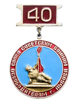 купить Значок СССР "Слава советским войнам освободителям г. Львова"