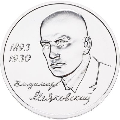 купить 1 рубль 1993 ММД 100-летие со дня рождения В.В.Маяковского