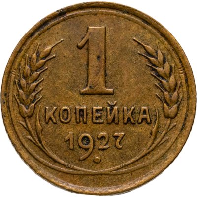 купить 1 копейка 1927