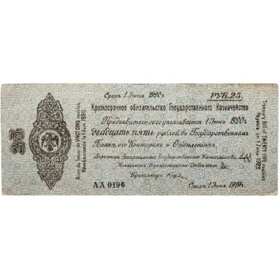 купить Колчак Краткосрочное обязательство 25 рублей 1919 Омск, 1 июня 1919 (Pick K11.3.32)