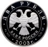 Купить 2 рубля 2003 СПМД Proof "Знаки зодиака - Овен"