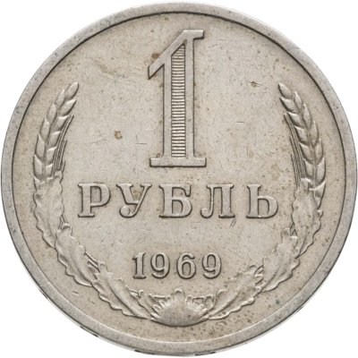 купить 1 рубль 1969