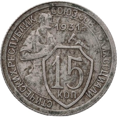 купить 15 копеек 1931