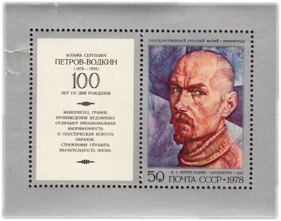 купить Блок 50 копеек 1978 "Автопортрет", Кузьма Сергеевич Петров-Водкин"