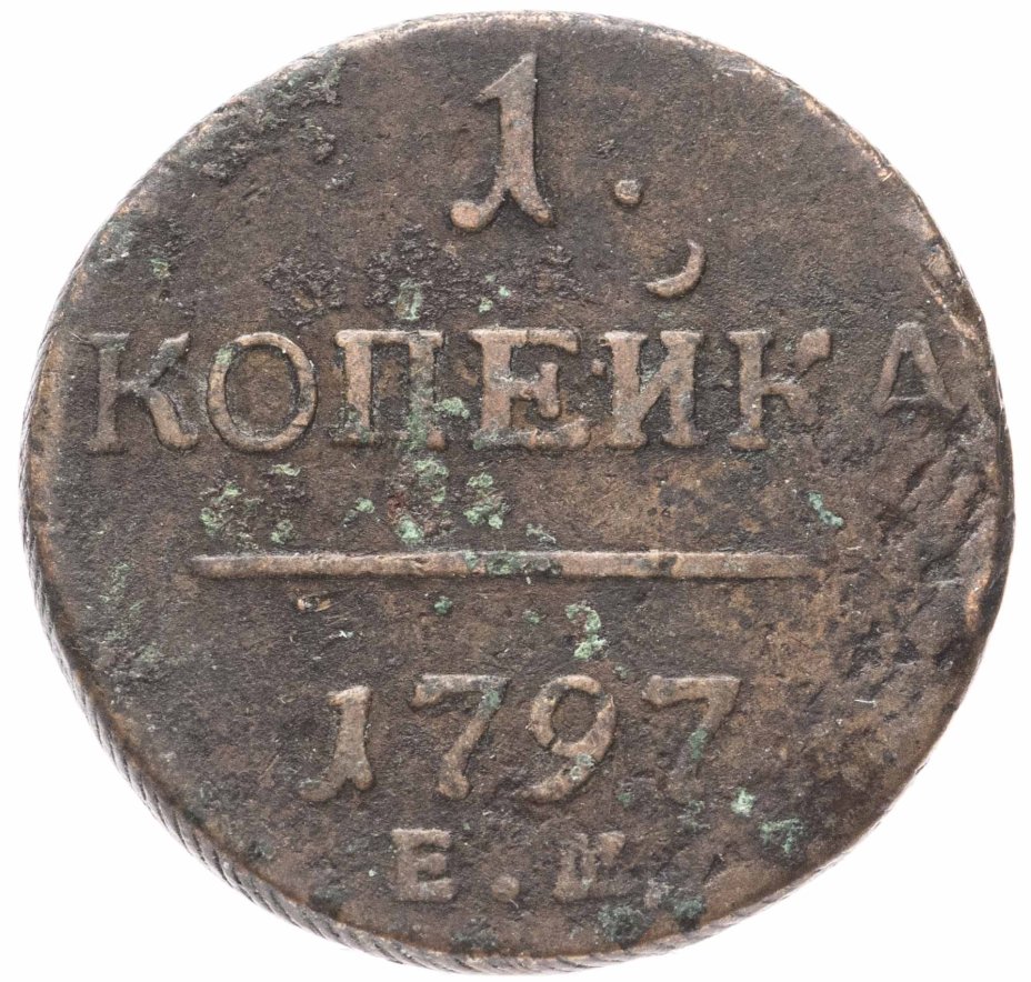 Монета Павла I 1 копейка 1797 ЕМ стоимостью 1104 руб.