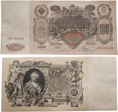 купить 100 рублей 1910 Управляющий Шипов, кассир Метц