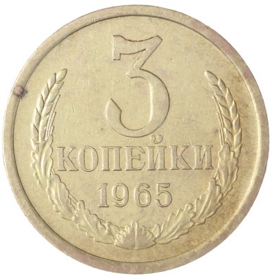 купить 3 копейки 1965