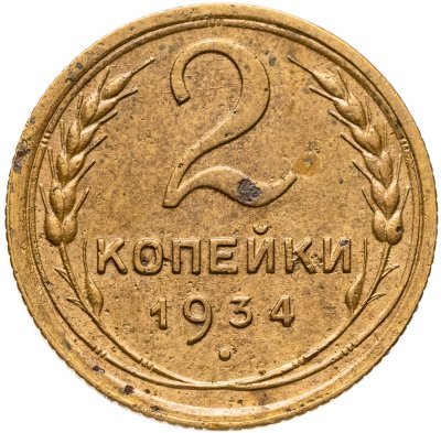 купить 2 копейки 1934