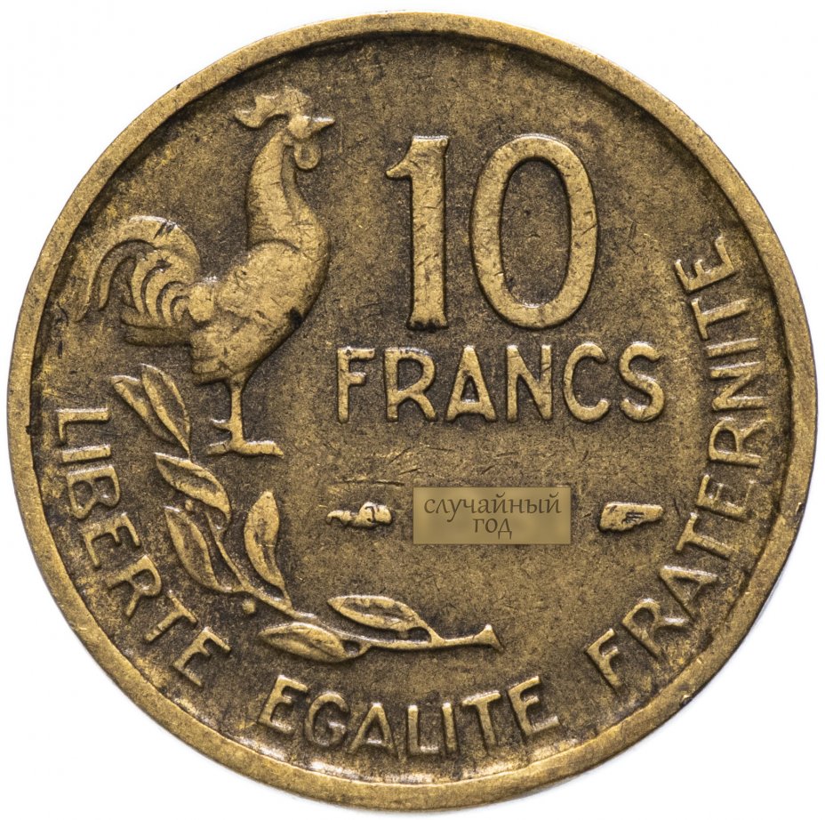 купить Франция 10 франков 1951 -1957 гг.