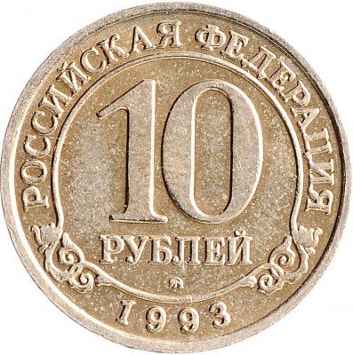 Купить Шпицберген 10 рублей 1993