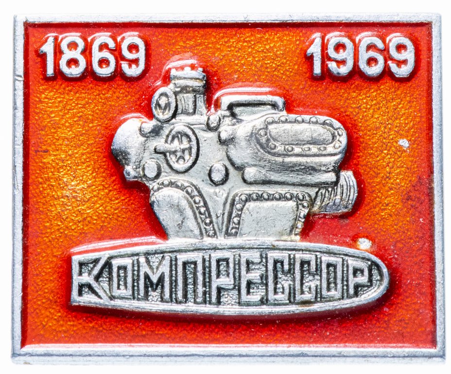 купить Значок СССР 1969 г "Компрессор", булавка