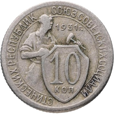 купить 10 копеек 1931