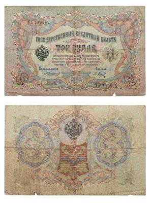 купить 3 рубля 1905 Шипов, кассир Барышев