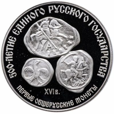 Купить 3 рубля 1989 ЛМД Proof "Первые общерусские монеты, XVI в."