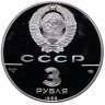 Купить 3 рубля 1989 ЛМД Proof "Первые общерусские монеты, XVI в."