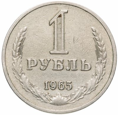Купить 1 рубль 1965