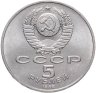 Купить 5 рублей 1988 "Памятник Петру Первому в Ленинграде"