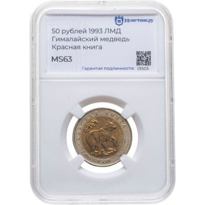 купить 50 рублей 1993 ЛМД Гималайский Медведь - Красная книга в слабе Монетник.ру MS63