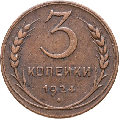 купить 3 копейки 1924