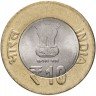 Купить Индия 10 рупий 2015 "100 лет со дня рождения Свами Чинмайананда"