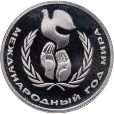 купить 1 рубль 1986 Proof Международный год мира, новодельный выпуск