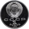 Купить 1 рубль 1986  Proof Международный год мира, новодельный выпуск