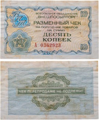 купить Разменный чек "ВНЕШПОСЫЛТОРГ" на сумму 5 копеек 1976