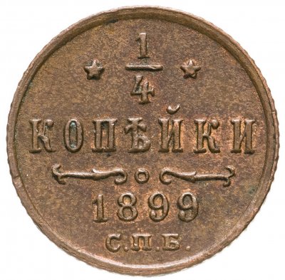 Купить 1/4 копейки 1899 СПБ