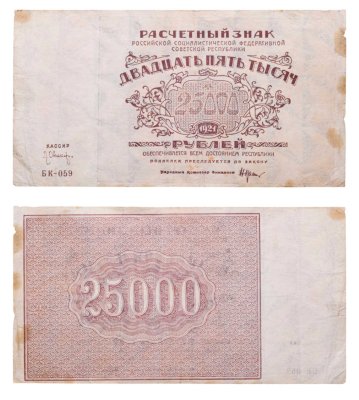 купить 25000 рублей 1921 наркомфин Крестинский, кассир Оников, водяной знак "Большие теневые звезды", Ростовская фабрика ГОЗНАК